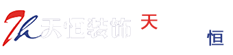 河南天恒建筑裝飾工程有限公司